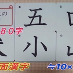 【新品】一年生の漢字カード８０字　学校、日本語教室教材　ラミネート加工　収納袋付　入学祝い　知育カード　右脳開発