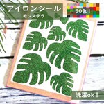 モンステラ🌺 ラメアイロンシールアイロンシートアイロンワッペングリッターシールアップリケ熱転写シールヒートプレスシールアイロンプリントキラキラシールきらきらステッカーハワイアンHawaiian