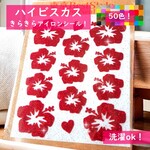 ハイビスカスH🌺 ラメアイロンシールアイロンシートアイロンワッペングリッターシールアップリケ熱転写シールヒートプレスシールアイロンプリントキラキラシールきらきらステッカーハワイアンHawaiian