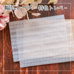 単品オリジナルA4トレーシングペーパー　幅広レース　特色印刷/ホワイトインク