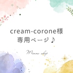 【cream-corone様専用】
