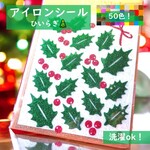 【X‘mas】⭐柊ヒイラギ⭐ひいらぎクリスマスツリーラメアイロンシールアイロンシートアップリケデコシールパーツ素材マーク目印耐水シールアクセサリーベビードレスパーティ衣裳帽子ソックス靴下くつ下ギフト