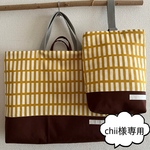 chii様専用