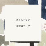 サイズ測定用チップ