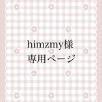 himzmy様専用ページ