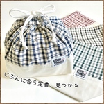 ノーアイロン×わが家の定番 お弁当袋 給食袋 お弁当入れ〈シワになりにくい 綿ポリ チェック柄 サイズオーダー 幼稚園 保育園 小学校 小学生 女の子 男の子 入園入学〉