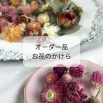 mon.ange様　オーダー品