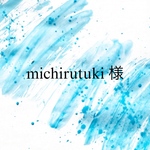michirutuki様 専用