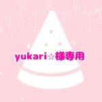 yukari⭐︎様専用