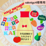 【rakntgc4様専用】ハーフバースデー　マヨネーズ衣装
