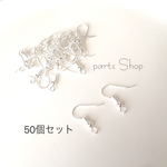 【最安値】フックパーツ☆ピアス金具☆シルバー