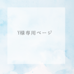 Y様専用ページ
