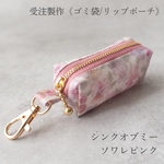《受注製作》携帯ゴミ袋ポーチ&リップポーチ　リバティ　シンクオブミー　ソワレピンク