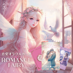 新作☆＜恋愛カード＞オラクルカード・ロマンスフェアリー Romance Fairy Card 54枚 可愛い