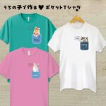 猫さん写真で作るＴシャツ☆ポケットVer.