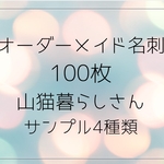 山猫暮らしさんオーダーメイド名刺4種類サンプル。