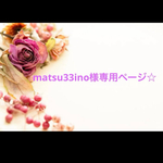 matsu33ino様専用ページ☆