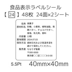 食品表示ラベルシール【24□】48枚