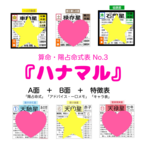 陽占命式表『③ハナマル』（A面＋B面＋特徴表）※購入後、公式ラインの登録が必要です。