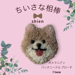 ポメラニアン　パンチニードル　ブローチ　ぬくもりのはり　もこもこ　毛糸　犬　うちの子