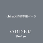 chiru0117様専用ご注文ページ