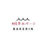 M様専用ページ