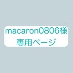 macaron0806様専用ページ