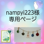 nampyi223様専用ページ
