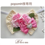 popomh様専用ページ
