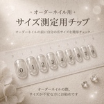 オーダーネイル用　サイズ測定チップ