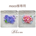 moco様専用ページ