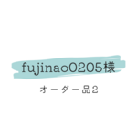 fujinao0205様　オーダー品2