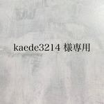 kaede3214様 専用ページ