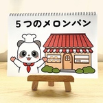 スケッチブックシアター素材「5つのメロンパン」（パン屋にいつつペープサート歌ほいく実習保育教材お誕生日会）