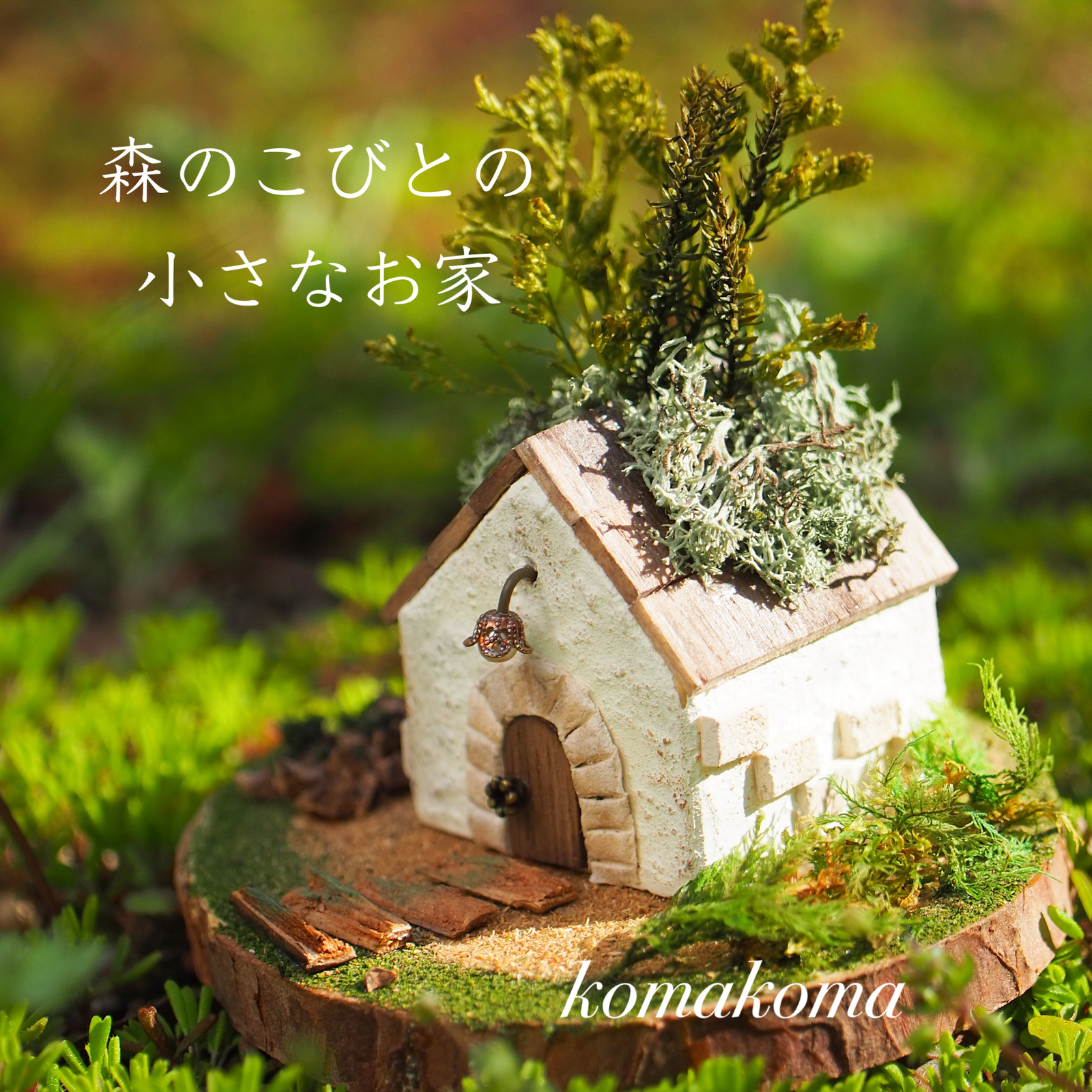受注制作】木箱の中のミニチュアガーデン - komakoma | minne byGMO