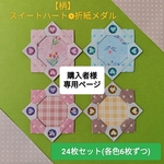 ☆natsu56789様専用ページ☆【柄】スイートハート❁折紙メダル24枚セット