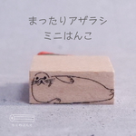 まったりアザラシミニはんこ