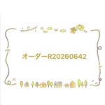 オーダーR20260642