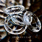 天然水晶カットリング 