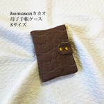 受注制作　kumasan カカオ 母子手帳ケース Sサイズ 綿麻キルティング　くま 母子手帳ケース 