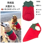 大型犬服 5L　完成品　いちごのタンクトップ🍓