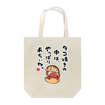 迷言トートバッグ「タコ焼きの中は、やっぱりあちぃね。 / なんだこれ？と言われるゆるい迷言シリーズ」 / キャンバストート（M） 綿100% / 00778-TCC 106 ナチュラル