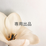 ※専用出品※
