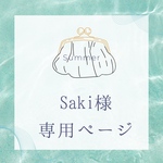 Saki様専用ページ