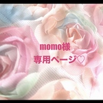 ❤️momo様専用ページ❤️