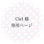 Ciel様専用ページ