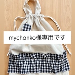 mychanko様専用