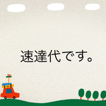 速達代です。