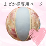 まどか様専用ページ