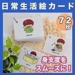 【生活絵カード】72枚入り